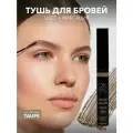 OK Beauty Тушь для бровей стойкая, укладка, окрашивание, ламинирование бровей, оттенок Taupe (серо-коричневый), 4мл