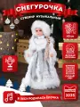 Снегурочка игрушка под ёлку музыкальная Miland Внучка деда мороза в белой шубе с поясом с мелодией, 40 см (в коробке)