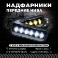 Надфарники Нива, с ДХО и бегающим повторителем, подфарники Нива 2121, фары Нива 4х4, фонари Lada Niva