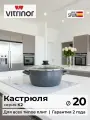 Кастрюля низкая Vitrinor K2 20