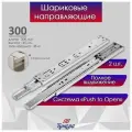Тундра Шариковые направляющие тундра, система Push to Open 4512, L=300 мм, H=45 мм, 2 шт