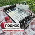 Поднос для подачи шашлыка, гриль-доска, шашлычница которую можно взять с собой