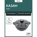 Казан 58802 Гранит black 5 литров