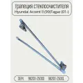 Трапеция стеклоочистителя для автомобилей Hyundai Accent II TagAZ