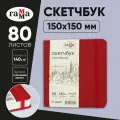 Скетчбук 80л, 150*150 Гамма Студия, винный, твердая обложка, на резинке, слоновая кость, 140г/м2