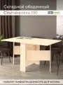 Раскладной стол-книжка BONMEBEL, Дуб Молочный 190 , 150 х 80 х 75 см