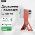 MagSafe Штатив и Подставка MOFT Tripod Stand l Раскладной l Coral