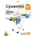 Сушилка для белья Joy Home напольная X-Tendy, телескопическая, светло-серая, общая длина подвеса 20 метров
