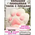 Лапка с пледом мягкая игрушка подушка с карманом для рук бело розовая