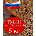 Тмин (семена) ароматные премиум качество, 5 кг