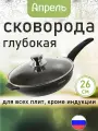 Сковорода Апрель, антипригарное покрытие, с крышкой, 26 см, черная
