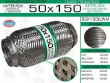Гофра глушителя 50x150 кольчуга с обмоткой EuroEX 50x150ilwm