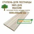 Ступень для лестницы деревянная 1000х300х40 мм, дуб сорт Натур цельноламельный