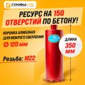 Коронка алмазная M22 120*350 мм по бетону мокрорез Stroykatools