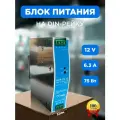 Блок питания на дин рейку NDR 75Вт, 6.3А, 12V