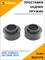 Проставки увеличения клиренса задних пружин для OPEL CORSA D (IV) 2006-2014 - резина 35 мм