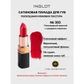 Помада сатиновая стойкая для губ INGLOT полуматовый финиш, кремовая текстура №303S