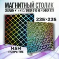 Лист H5H 235x235 мм (без магнитной основы) , Стол для 3D принтера Creality K1/K1C/Ender V3 SE/KE PEO PEI Покрытие , ультрабаза Creality