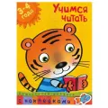 Земцова О.Н. Дошкольная мозаика. Учимся читать (3-4 года) мягкий буквы