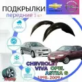 Подкрылки передние для CHEVROLET VIVA / OPEL ASTRA G 1998-2009г. (Шевроле Вива, Опель Астра джи)/ Локеры / Защита крыльев / Защита колесных арок