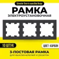 Рамка 3-постовая для розеток и выключателей 10 шт Schneider Electric / Systeme Electric AtlasDesign карбон шнайдер ATN001003