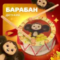 Барабан детский игрушечный Чебурашка MEGA TOYS