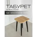 Табурет Mr. Koff, квадратный, дерево, МДФ, черные ножки, 32 см x 32 см