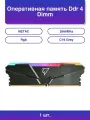 1шт. Оперативная память Ddr 4 Dimm 8Gb 2666Mhz Shadow