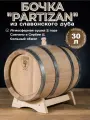 Дубовая бочка 30 л Partizan (Сербия), славонский дуб (сильный обжиг)