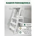 Башня Помощника для детей без доски белая