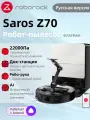 Робот-пылесос Roborock Saros Z70(белый), с функцией влажной и сухой уборки, с механической рукой, русская версия