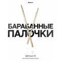 Барабанные палочки 5а деревянные