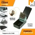 Набор сверл по металлу кобальтовых 1-13 мм из 29 шт