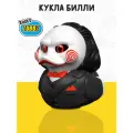 Фигурка-утка Tubbz Пила Кукла Билли (Boxed Edition без ванночки)