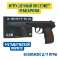 Игрушечный пистолет Макарова Airsoft GUN C28, спринговая модель, 6 мм BB, металлический корпус