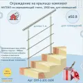 Перила для лестницы натеко, ограждение 1 м. из Нержавеющей Стали AISI 201, поручень 50.8 мм, из нержавейки для Помещения