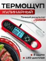 Термометр кулинарный с двумя щупами, с быстрым откликом, IP67, красный