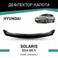 Дефлектор капота Defly Hyundai Solaris 2014-2017, высококачественное оргстекло