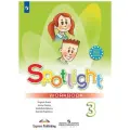 Spotlight 3: Workbook / Английский язык. Рабочая тетрадь. 3 класс (Английский в фокусе)