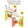 Канакина, Горецкий - Русский язык. 3 класс. Учебник. В 2-х частях. ФГОС