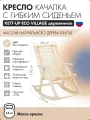 Кресло качалка с гибким сиденьем KETT-UP ECO VILLAGE деревянное