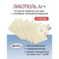 Повязка с серебром сетчатая липидоколлоидная ЛикоТюль Аг+ 10х15 см. Набор из 5 штук