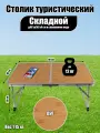 Столик складной, туристический, д60*ш40*в25 см, дуб