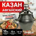 Афганский казан, скороварка, 15 л, алюминиевый, черный