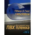 Пленка ПВХ для мягких окон прозрачная. Мягкое окно, толщина 700 мкм, 0,7мм, размер 1,4м х 5м