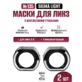 Декоративные бленды (маски) №135BGD3 для линз 2.8 и 3.0, с CREE LED габаритами с функцией притухания