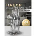 Набор столовых приборов на подставке от kosmo.store, серебристый, 24 предмета