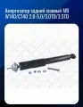 Амортизатор задний газовый MB W140/C140 2.8-5.0/3.0TD/3.5TD