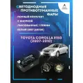 Полный комплект линзовых LED противотуманных фар Toyota Corolla E150 (2007-2010) (1 режим)