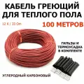Кабель для теплого пола BixtonHeat 100 метров / Нагревательный греющий кабель для обогрева труб, водостоков, кровли, инкубаторов